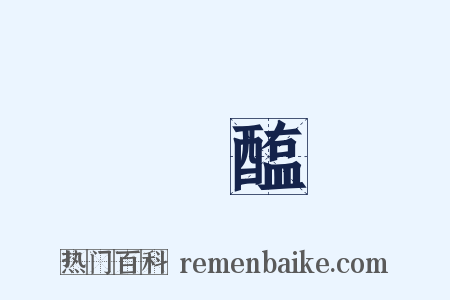 鲊醢是什么意思的图片